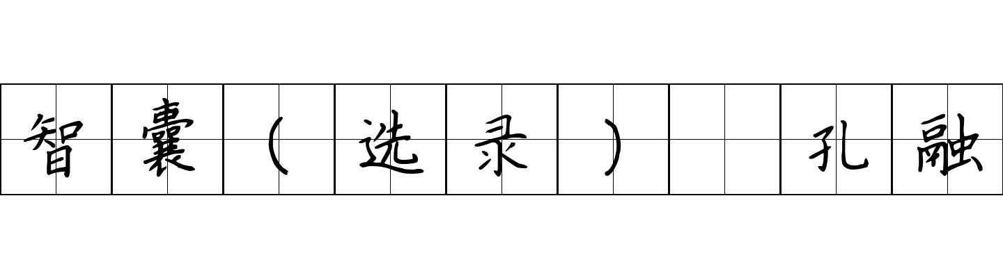 智囊(选录) 孔融